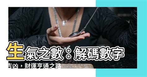 生氣號碼|【生氣 數字】生氣之數：解碼數字吉凶，財運亨通之路